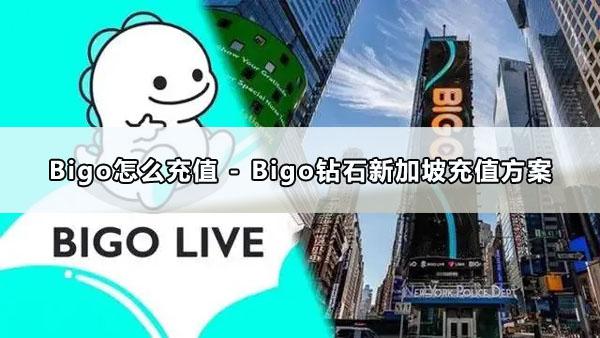 Bigo钻石新加坡充值方案