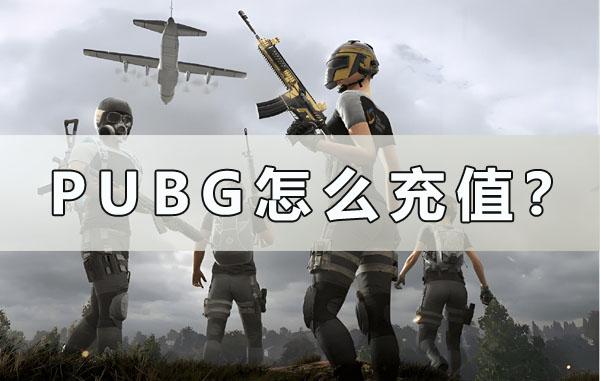 PUBG怎么充值？