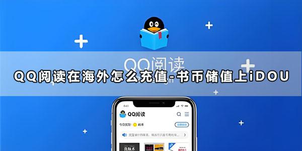 QQ阅读在海外怎么充值-书币储值上GONGFUCARD