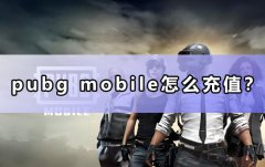 pubg mobile怎么充值？